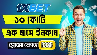 1xbet account kivabe khulbo  1xbet খোলার নিয়ম  1xbet কিভাবে খেলবো  1XBET [upl. by Yelnet240]