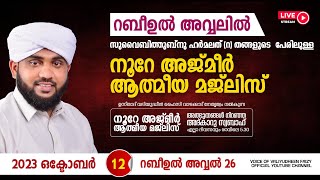 അത്ഭുതങ്ങൾ നിറഞ്ഞ അദ്കാറു സ്വബാഹ്  NOORE AJMER  946  VALIYUDHEEN FAIZY VAZHAKKAD  12  10  2023 [upl. by Atenahs]