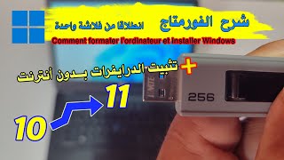 كيفية الفورمتاج بونداوز 11  Comment formater avec Windows 11 [upl. by Etnaed]