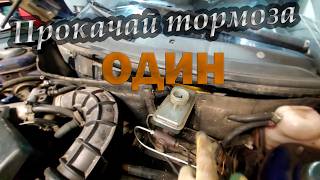 Как ОДНОМУ прокачать тормоза На примере ВАЗ 2110 После замены тормозной магистрали [upl. by Litton]