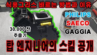 필립스 세코 가찌아 전자동커피머신 추출기 식용그리스 바르는 위치와 이유 PHILIPS SAECO GAGGIA coffee machine user come on [upl. by Publea]