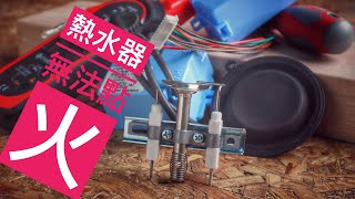 熱水器無法點火 被櫻花放棄的熱水器上水盤皮更換 [upl. by Kwarteng]