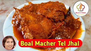 Boal Macher Tel JhalBoal Macher RecipeBoal Macher JhalBoal MachJhumurs Kitchen [upl. by Jacobah]