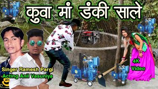 कुवा मां डंकी साले  Kuva Ma Danki Saale  Ramesh Pargi  Anil Vasuniya New HD Video 2022 [upl. by Annaik272]