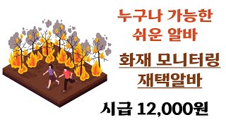 눈팅만 하면 되는 정말 난이도 쉬운알바  화재 모니터링 재택알바  시급 12000원 [upl. by Airdnoed]