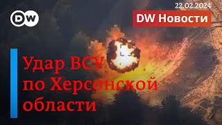 🔴Удар ВСУ по Херсонской области и какой будет стратегия армии РФ после Авдеевки DW Новости 220224 [upl. by Carolynn]