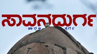 Savandurga  savandurga hill Savanadurga Fort  ಸಾವನದುರ್ಗ  ಸಾವನದುರ್ಗ ಕೋಟೆ [upl. by Ynaffyt]