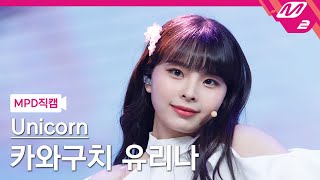 MPD직캠 카와구치 유리나 직캠 4K Utopia Unicorn KAWAGUCHI YURINA FanCam  MCOUNTDOWN20211014 [upl. by Moneta]