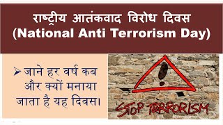 National AntiTerrorism Day  राष्ट्रीय आतंकवाद विरोध दिवस [upl. by Drofyar158]