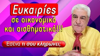 ΕΥΚΑΙΡΙΕΣ σκάνε την εβδομάδα 1 μέχρι 7 Απρίλιου 2024 με τον Χρίστο Ντούβλη [upl. by Skell]