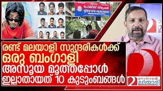 ബംഗാളിക്ക് രണ്ട് സുന്ദരികൾഅസൂയ തീർത്തത് 10 കുടുംബങ്ങളെ l muvattupuzha [upl. by Elleryt]