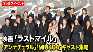 『アンナチュラル』石原さとみ『MIU404』綾野剛＆星野源ら豪華キャスト集結！ 映画『ラストマイル』“シェアード・ユニバース”プレミアイベント [upl. by Hizar]