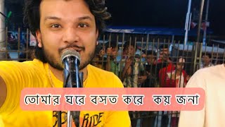 তোমার ঘরে বসত করে কয় জনা ॥Malek Rahman॥Zahid Ahmed [upl. by Noyerb]