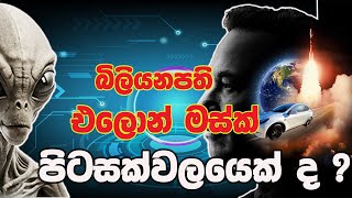 Is Elon Musk Alien  එලොන් මස්ක් පිටසක්වල ජීවියෙක්ද [upl. by Scarface921]