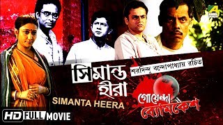 Simanta Heera  সিমান্ত হীরা  Goyenda Byomkesh  Detective Bengali Movie [upl. by Kris544]