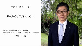 リーダーシップとマネジメント（THS経営組織研究所代表社員 小杉俊哉先生）：校内研修シリーズ№75 [upl. by Winnick]