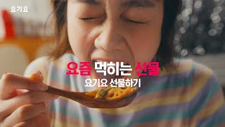 요기요 광고 요즘 먹히는 선물 요기요 선물하기 케이크편 [upl. by Caswell]