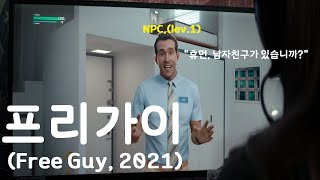 🎮게임 속 NPC가 나한테 말을 걸었다 플레이어에게 첫눈에 반한 NPC😍 그의 속사정은 라이언 레이놀즈 주연 프리 가이 결말 포함 [upl. by Kasevich]