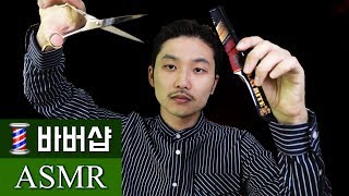 바버 헤어샵 ASMR [upl. by Mehalek830]