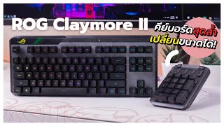 รีวิวคีย์บอร์ดสุดล้ำ ROG Claymore II เปลี่ยนขนาดเองได้ ไร้สาย โดนใจสายเกม [upl. by Oivalf]