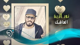 نور الزين  العاشك  Offical Audio [upl. by Ecertal]