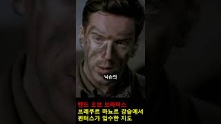 노르망디 상륙작전 당일 윈터스가 입수한 지도 밴드오브브라더스 [upl. by Airasor89]