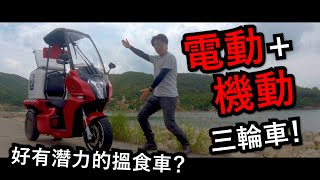 第一次揸三個轆！Aidea AA Cargo電動三輪車！試騎日2 [upl. by Lynett]