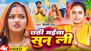 Video  छठी मईया सुन ली  Shilpi Raj  Chhathi Maiya Sun Li  Chhath Geet 2024 [upl. by Atnod244]