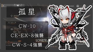 【アークナイツ】CW10、CWEX8強襲、CWS4強襲「難しいからウィシャデルで粉砕」【孤星】 [upl. by Goulden69]