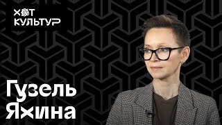 Гузель Яхина и Хот Культур «Я делаю свое дело» феминитивы Казань и «Эшелон на Самарканд» [upl. by Ahsiat]