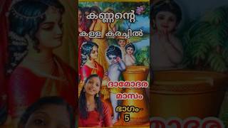 എനിക്കൊന്നും അറിയില്ല അമ്മേ 🥰  ഭാഗം 5  karthikamasam littlekrishna yashodhara shortvideos [upl. by Adnilema]