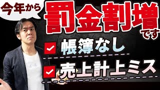 【要注意】今年の確定申告から帳簿をちゃんとつけてないと税務調査時に申告漏れがあった場合の罰金が割増になります。。 [upl. by Warfourd696]