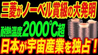 【衝撃】日本の2社しか作れない！日本の新技術で限界突破！2000℃超えの耐熱素材で宇宙産業を独占 [upl. by Acinyt105]