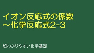 イオン反応式の係数～化学反応式23（とある化学基礎・化学の授業070） [upl. by Nitsreik]