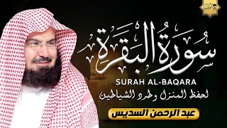 سورة البقرة كاملة عبد الرحمن السديس لطرد الشياطين من منزلك وجلب البركه Sourah Baqara Al Sudais [upl. by Ekusuy742]