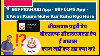 BSF Prahari AppsBSF CLMS AppsEAwas Kaam Nahe Kar Raha Kya Kare – Error Problem Prahari CLMS EAwas [upl. by Kylen]