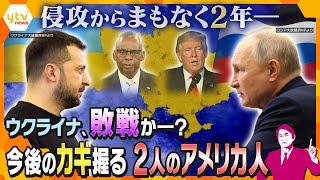 【タカオカ解説】世界でちらつく「敗戦」の2文字 ロシアによるウクライナ侵攻からまもなく2年 耐えれてあと1か月？カギ握るアメリカの「元大統領」と「国防長官」 [upl. by Dud859]