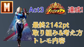 【スト6】Act3終了！レジェンドMキャミィの取り組みとトレモを共有します【キャミィ】 [upl. by Eulau356]