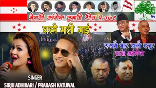 Nepali Congress Chunabi Song Gharmai Mali Gai By prakash Katuwal amp Sirju Adhikari [upl. by Gaeta]