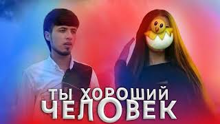 REMIX Ты Хороший Человек ХИТ Тренд 2023 [upl. by Mloc]