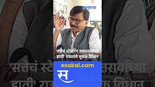 Sanjay Raut on Jayant Patilजयंत पाटलांच्या मुख्यमंत्रीपदाच्या चर्चांवर राऊत स्पष्ट बोलले  Politics [upl. by Chin]