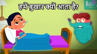 हमें बुखार क्यों आता है  Why Do We Get A Fever In Hindi  Binocs Ki Duniya [upl. by Pascasia]