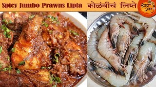 Spicy Dry Prawns  अशा पद्धतीतलं झणझणीत कोळंबीचं लिप्त खाऊन बघाल तर सारखी बोटे चाखाल  Prawns Recipe [upl. by Noak295]