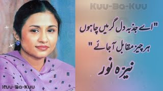 Nayyara Noor  Ae Jazba e Dil  Urdu Hindi  Behzad Lakhnawi  نیرہ نور  Ghazal [upl. by Sivraj]