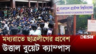 ছাত্রলীগের প্রবেশে উত্তাল বুয়েট ক্লাসপরীক্ষা বর্জন শিক্ষার্থীদের  BUET  BSL  News  Desh TV [upl. by Bellanca]