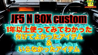 N BOX  1年以上使ってみてわかった付けてよかったアイテム＆いらなかったアイテム [upl. by Helenka]