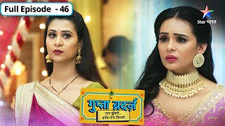 Gupta Brothers  Kya Aditi ke papa honge Alok ke rishte ke liye raazi  FULL EPISODE46 [upl. by Anidualc]