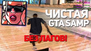 САМАЯ ЛУЧШАЯ ЧИСТАЯ СТАНДАРТНАЯ СБОРКА ГТА GTA SAMP [upl. by Fanchan]