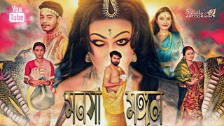 •মনসামঙ্গল• by Sutirtha Samanta manasa মনসামঙ্গল Cinema vfx mahalaya mahalaya2024 [upl. by Rome]