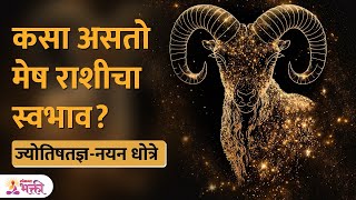 मेष राशीची संपूर्ण माहिती  Nayan Dhotre  Mesh Rashi  Aries Sun Sign  Lokmat Bhakti [upl. by Zondra]